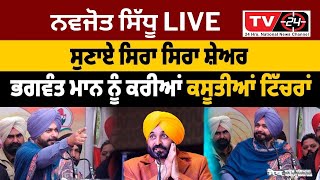 ਗਾ ਪਾ ਦਿੱਤਾ ਅੱਜ ਤਾਂ Navjot Sidhu Live rally moga | Tv24 Punjab News