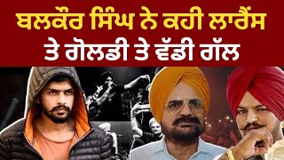 LIVE : balkaur Singh on goldy brar and lawrence bishnoi  | Tv24 Punjab News | moosa live