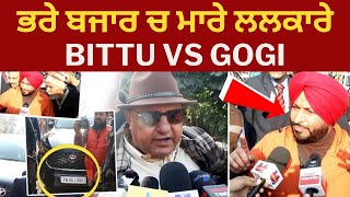 ਭਰੇ ਬਜਾਰ ਚ ਮਾਰੇ ਲਲਕਾਰੇ ravneet bittu vs mla gogi | Punjab News Tv24