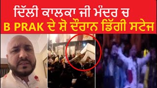 B Praak reacts to Kalkaji Temple stage collapse | TV24 PUNJAB NEWS