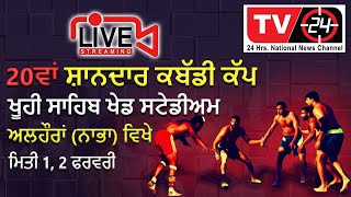 LIVE ????????20ਵਾਂ ਸ਼ਾਨਦਾਰ ਕਬੱਡੀ ਕੱਪ ਖੂਹੀ ਸਾਹਿਬ ਖੇਡ ਸਟੇਡੀਅਮ ਅਲਹੌਰਾਂ (ਨਾਭਾ) ਵਿਖੇ | Punjab news Tv24