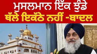 ਸਿਖਾਂ ਤਰ੍ਹਾਂ ਇਕਠੇ ਨਹੀਂ ਮੁਸਲਮਾਨ ਬਾਦਲ Muslims are not United like Sikhs sukhbir badal | TV24 Punjab