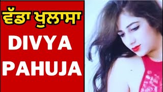 ਦਿਵਿਆ ਪਹੂਜ਼ਾ ਕੇਸ ਅਪਡੇਟ || divya pahuja case update | punjab News TV24