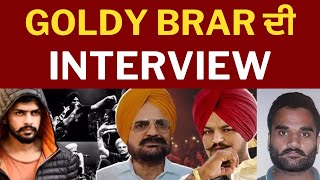 Goldy brar interview : ਗੋਲਡੀ ਬਰਾੜ ਇੰਟਰਵਿਊ ਤੇ ਬਲਕੌਰ ਸਿੰਘ  | balkaur singh on goldy brar interview |