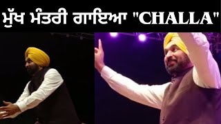 ਮੁੱਖ ਮੰਤਰੀ ਮਾਨ ਨੇ ਗਾਇਆ "CHALLA" ਗੀਤ।। Punjab CM Mann sung the Challa song|| Tv24|| Punjabnews