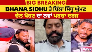 Mansa news : billa sidhu ghuman on bhana sidhu arrest | Punjab News TV24
