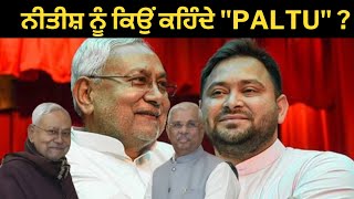 ਬਿਹਾਰ ਦੀ ਸਰਕਾਰ ਭੰਗ, ਕਿਉਂ ਕਹਿੰਦੇ ਨੀਤੀਸ਼ ਨੂੰ "PALTU" ਜਾਣੋ।। Bihar Govt dissolves, Nitish Kumar resigns