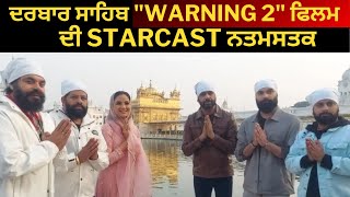 Amritsar news:-ਫਿਲਮ "WARNING 2" ਦੀ STARCAST ਦਰਬਾਰ ਸਾਹਿਬ ਨਤਮਸਤਕ।। Actors obeisance at Golden temple|