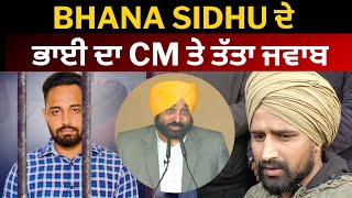 bhana sidhu brother Aman sidhu reply on bhagwant Mann || Tv24 Punjab News