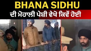 Mohali news : bhana sidhu mohali court peshi | ਭਾਨਾ ਸਿੱਧੂ ਦੀ ਮੋਹਾਲੀ ਪੇਸ਼ੀ ਵੇਖੋ | Punjab News TV24