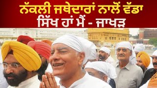 ਨੱਕਲੀ ਜਥੇਦਾਰਾਂ ਨਾਲੋਂ ਵੱਡਾ ਸਿੱਖ ਹਾਂ ਮੈਂ -ਜਾਖੜ। I'm Punjabi & more Sikhs than others says Sunil Jakhar