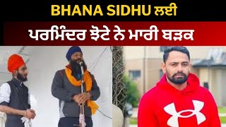 Parminder jhota appeal for bhana sidhu | Bhana sidhu latest news | Tv24 Punjab news