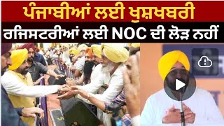 ਖੁਸ਼ਖਬਰੀ:- ਰਜਿਸਟਰੀਆਂ ਲਈ NOC ਦੀ ਲੋੜ ਨਹੀਂ।। No NOC in Punjab for registry|| Bhagwant Mann
