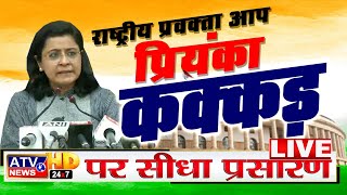 ????TVLIVE : आम आदमी पार्टी की राष्ट्रीय प्रवक्ता Priyanka Kakkar ने पूरी BJP को हिला डाला | #ATV