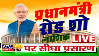 #Nashik : PM Modi Road Show LIVE: Nashik में पीएम मोदी का शानदार रोड शो | Maharashtra | LIVE #ATV