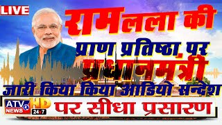 Ram Mandir Inauguration: रामलला की प्राण प्रतिष्ठा पर PM Modi ने जारी किया Audio संदेश |