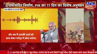 Ram Mandir Inauguration: रामलला की प्राण प्रतिष्ठा पर PM Modi ने जारी किया Audio संदेश |