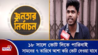 আমি এইবার প্রথম ভোট দিব । Ananda TV