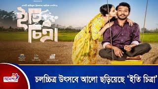 দ্বাবিংশ ঢাকা আন্তর্জাতিক চলচ্চিত্র উৎসবে আলো ছড়িয়েছে ‘ইতি চিত্রা’ | Ananda Tv