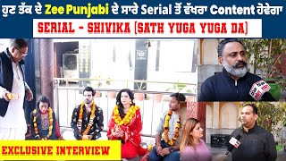 Exclusive Interview-ਹੁਣ ਤੱਕ ਦੇ Zee Punjabi ਦੇ ਸਾਰੇ Serial ਤੋਂ ਵੱਖਰਾ Content ਹੋਵੇਗਾ, Serial - Shivika