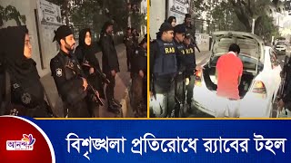 দুষ্কৃতিকারী কর্তৃক স*হিং*স*তা, না*শ*ক*তা বা কোন ধরনের বিশৃঙ্খলা প্রতিরোধে র‍্যাবের টহল