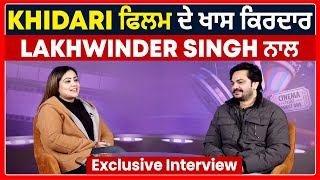 Khadari ਫਿਲਮ ਦੇ ਖਾਸ ਕਿਰਦਾਰ Lakhwinder Singh ਨਾਲ Exclusive Interview