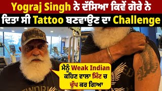 Yograj Singh ਨੇ ਦੱਸਿਆ ਕਿਵੇਂ ਗੋਰੇ ਨੇ ਦਿਤਾ ਸੀ Tattoo ਬਣਵਾਉਣ ਦਾ Challenge