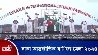 ঢাকা আন্তর্জাতিক বাণিজ্য মেলা ২০২৪ | Dhaka International Trade Fair 2024 | Ananda Tv