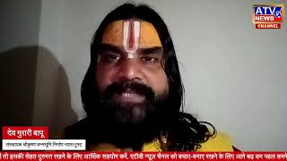 श्री कृष्ण जन्मभूमि निर्माण न्यास के संस्थापक देव मुरारी बापू अयोध्या से ATV पर एक्सक्लूसिव LIVE