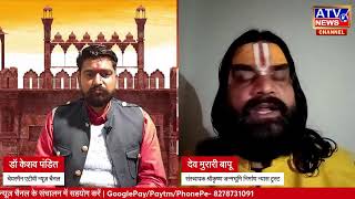 श्री कृष्ण जन्मभूमि निर्माण न्यास के संस्थापक देव मुरारी बापू अयोध्या से ATV पर एक्सक्लूसिव LIVE