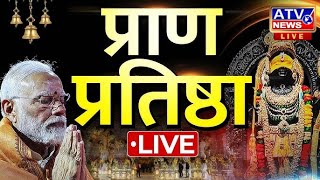 Ram Mandir Ayodhya Dham LIVE | Pran Pratishtha of Shri Ram Lalla | PM Narendra Modi