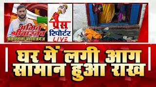 ????LIVE: रामनगर में दीवाली पर्व पर दीये से घर में लगी आग, सामान जलकर राख परिजनों का रो रो कर बुरा हाल