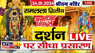 LIVE :राम लला का दूसरा दिन || अयोध्या से लाइव दर्शन || राम मंदिर से लाइव || Ram Mandir Live Darshan