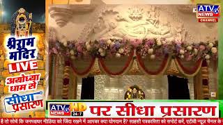 LIVE :राम लला का तीसरा दिन || अयोध्या से लाइव दर्शन || राम मंदिर से लाइव | Live Darshan l 25-01-2024