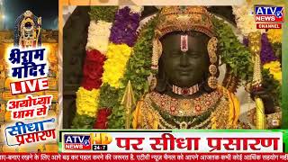 LIVE :राम लला का तीसरा दिन || अयोध्या से लाइव दर्शन || राम मंदिर से लाइव | Live Darshan l 25-01-2024