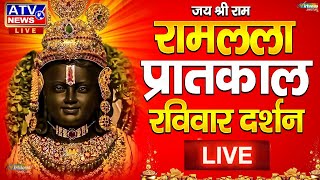 LIVE: राम लला के दिव्य दर्शन | अयोध्या से लाइव दर्शन || राम मंदिर से लाइव | Live Darshan l 28 जनवरी
