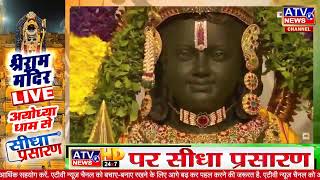 LIVE: राम लला के दिव्य दर्शन | अयोध्या से लाइव दर्शन || राम मंदिर से लाइव | Live Darshan l 29 जनवरी