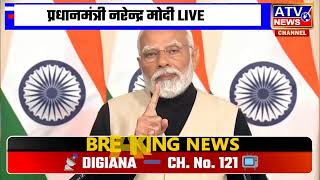 ????TVLIVE : अंतरिम केंद्रीय बजट 2024 पर प्रधानमंत्री नरेंद्र मोदी की टिप्पणी #Viksit भारतबजट #ATVNEWS