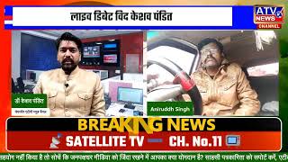 LIVE : NTV भारत के संपादक अनुरुद्ध सिंह का एक्सक्लूसिव लाइव इंटरव्यू केशव पंडित के साथ