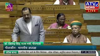 ????LIVE: Dr. Jitendra Singh's reply on The Public Examinations (Prevention of Unfair Means)Bill, 2024