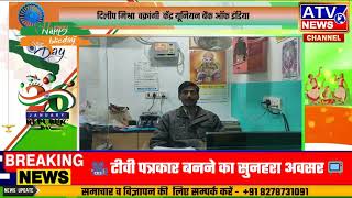 ????TVLIVE : दिलीप मिश्रा  वक्रांगी  केंद्र यूनियन बैंक ऑफ इंडिया जलालपुर जौनपुर #ATV
