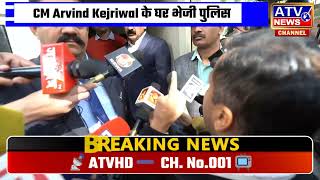 ????TVLIVE : Crime Branch की खुली पोल l CM Arvind Kejriwal के घर भेजी पुलिस #ATV