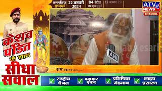????TVLIVE: Ram Mandir Ayodhya: रामलला की मूर्ति को लेकर पुजारी आचार्य Satyendra Das से खास बातचीत #ATV