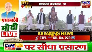 ????TVLIVE : Madhya Pradesh में PM Modi बोले, “MP ने पहले ही बता दिया Lok Sabha चुनाव का मूड” #ATV
