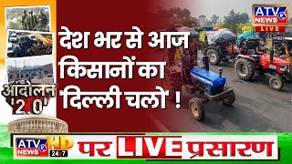 ????TVLIVE : Farmers Protest_हमारा जोर देखना चाहते हैं, Central Government को किसानों की चेतावनी  #ATV