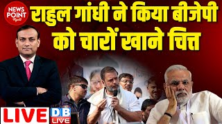 #dblive News Point Rajiv : Rahul Gandhi ने किया BJP को चारों खाने चित्त | PM Modi |Bharat Jodo yatra