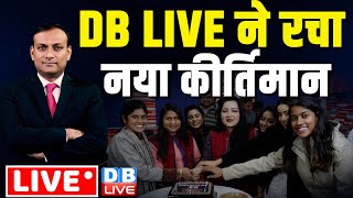 DB LIVE ने रचा नया कीर्तिमान | db live online news promo | breaking | Rajiv ji | #dblive