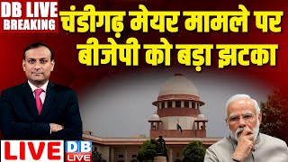 Breaking News | चंडीगढ़ मेयर मामले पर बीजेपी को बड़ा झटका | Supreme Court of India #dblive news