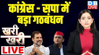 कांग्रेस - सपा में बड़ा गठबंधन | #Khari_Khari | Akhilesh Yadav | Rahul Gandhi | #dblive