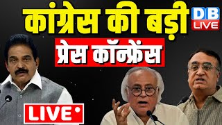 LIVE: Congress party briefing by Ajay Maken | Rahul Gandhi bharat jodo nyay yatra | #dblive